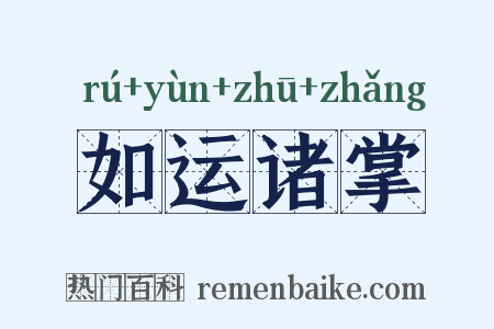 如运诸掌是什么意思的图片